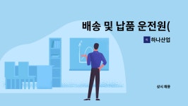 하나산업 : 배송 및 납품 운전원(납품영업 포함) | 더팀스 배송 및 납품 운전원(납품영업 포함) by 하나산업