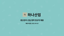 하나산업 : 생산관리 신입/경력 정규직 채용 | 더팀스 생산관리 신입/경력 정규직 채용 by 하나산업