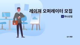 하나산업 : 레이져 오퍼레이터 모집 | 더팀스 레이져 오퍼레이터 모집 by 하나산업