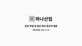 하나산업 : 포장 작업 및 생산 관리 정규직 채용 | 더팀스 포장 작업 및 생산 관리 정규직 채용 by 하나산업