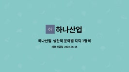 하나산업 : 하나산업 생산직 분야별 각각 1명씩 정직원을 모집합니다 | 더팀스 하나산업  생산직 분야별 각각 1명씩 정직원을 모집합니다 by... 