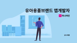 하나여인 : 유아용품브랜드 앱개발자 구인 | 더팀스 유아용품브랜드 앱개발자 구인 by 하나여인
