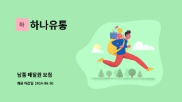 하나유통 : 납품 배달원 모집 | 더팀스 납품 배달원 모집 by 하나유통