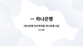 하나은행 : [하나은행 이수역지점] 하나은행 시급제 8개월 텔러직(경력직) 채용 | 더팀스 [하나은행 이수역지점] 하나은행 시급제 8개월 텔러직... 