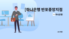 은예반포지점 | 하나은행 : [하나은행 반포중앙지점] 하나은행 시급제 8개월 텔러직(경력직) 채용 | 더팀스 [하나은행 반포중앙지점] 하나은행 시급제 8개월...