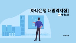 하나은행 : [하나은행 대림역지점]시급제 텔러 채용(기본 6개월 단위 계약/ 최장 24개월 ) | 더팀스 [하나은행 대림역지점]시급제 텔러 채용... 