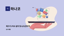 하나코 : 체크기.POS 설치 및 A/S(관리직, 경력자) | 더팀스 체크기.POS 설치 및 A/S(관리직, 경력자) by 하나코