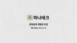 하나테크 : 금형설계 개발원 모집 | 더팀스 금형설계 개발원 모집 by 하나테크