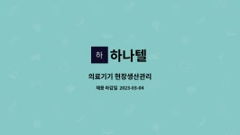 하나텔 : 의료기기 현장생산관리 | 더팀스 의료기기 현장생산관리 by 하나텔