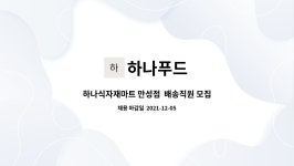 하나푸드 : 하나식자재마트 만성점 배송직원 모집 | 더팀스 하나식자재마트 만성점 배송직원 모집 by 하나푸드