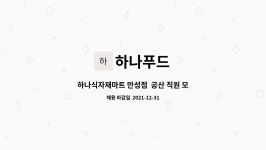 하나푸드 : 하나식자재마트 만성점 공산 직원 모집 | 더팀스 하나식자재마트 만성점 공산 직원 모집 by 하나푸드