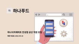 하나푸드 : 하나식자재마트 만성점 공산 직원 모집 | 더팀스 하나식자재마트 만성점 공산 직원 모집 by 하나푸드
