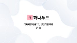 하나푸드 : 식육가공 전문기업 생산직원 채용 | 더팀스 식육가공 전문기업 생산직원 채용 by 하나푸드