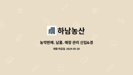 하남농산 : 농약판매. 납품. 매장 관리 신입&경력자 모집합니다. | 더팀스 농약판매. 납품. 매장 관리 신입&경력자 모집합니다. by 하남농산