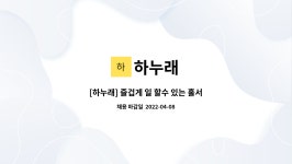 하누래 : [하누래] 즐겁게 일 할수 있는 홀서빙 정직원 모집 합니다 | 더팀스 [하누래] 즐겁게 일 할수 있는 홀서빙  정직원 모집 합니다 by 하누래