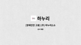 하누리 : [장애인만 고용] (주) 하누리(LG전자 자회사) 스팀세차 조장 직원 채용 | 더팀스 [장애인만 고용] (주) 하누리(LG전자 자회사) 스팀세차... 