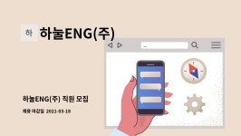 하눌ENG(주) : 하눌ENG(주) 직원 모집 | 더팀스 하눌ENG(주) 직원 모집 by 하눌ENG(주)
