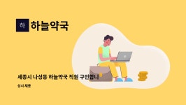 하늘약국 : 세종시 나성동 하늘약국 직원 구인합니다 | 더팀스 세종시 나성동 하늘약국 직원 구인합니다 by 하늘약국
