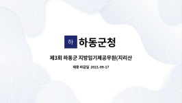 하동군청 : 제3회 하동군 지방임기제공무원(지리산 생태과학관) 임용시험 2차 공고 | 더팀스 제3회 하동군 지방임기제공무원(지리산... 