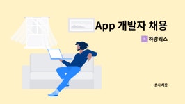 하랑웍스 : App 개발자 채용 | 더팀스 App 개발자 채용 by 하랑웍스