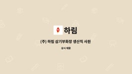 하림 : (주) 하림 삼기부화장 생산직 사원 채용 | 더팀스 (주) 하림 삼기부화장 생산직 사원 채용 by 하림