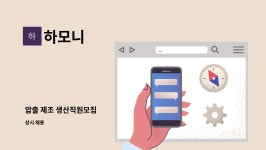 하모니 : 압출 제조 생산직원모집 | 더팀스 압출 제조 생산직원모집 by 하모니