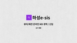 하성e-sis : 뷰티/애견 온라인 MD 경력 / 신입 모집 | 더팀스 뷰티/애견 온라인 MD 경력 / 신입 모집 by 하성e-sis