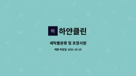 하얀클린 : 세탁물분류 및 포장사원 | 더팀스 세탁물분류 및 포장사원 by 하얀클린