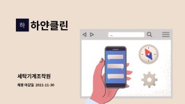 하얀클린 : 세탁기계조작원 | 더팀스 세탁기계조작원 by 하얀클린