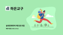 하은교구 : 실내인테리어 캐드원 모집 | 더팀스 실내인테리어 캐드원 모집 by 하은교구