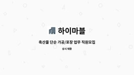 하이마블 : 축산물 단순 가공/포장 업무 직원모집 | 더팀스 축산물 단순 가공/포장 업무 직원모집 by 하이마블