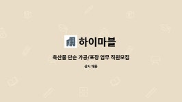 하이마블 : 축산물 단순 가공/포장 업무 직원모집 | 더팀스 축산물 단순 가공/포장 업무 직원모집 by 하이마블