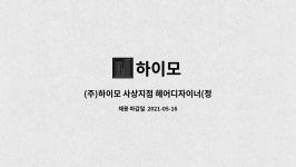 하이모 : (주)하이모 사상지점 헤어디자이너(정규직)채용 | 더팀스 (주)하이모 사상지점 헤어디자이너(정규직)채용 by 하이모