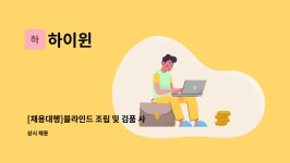 하이윈 : [채용대행]블라인드 조립 및 검품 사원모집 | 더팀스 [채용대행]블라인드 조립 및 검품 사원모집 by 하이윈