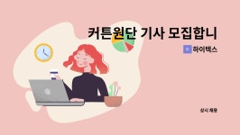 하이텍스 : 커튼원단 기사 모집합니다. | 더팀스 커튼원단 기사 모집합니다. by 하이텍스