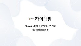하이텍팜 : ★10.27.(목) 충주시 일자리박람회 설비유지팀 모집/ 충주체육관★ | 더팀스 ★10.27.(목) 충주시 일자리박람회 설비유지팀 모집... 