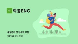 학봉ENG : 품질관리 및 검수자 구인 | 더팀스 품질관리 및 검수자 구인 by 학봉ENG