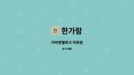 한가람 : 가야엔젤파크 미화원 | 더팀스 가야엔젤파크 미화원 by 한가람