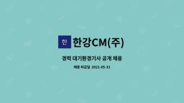한강CM(주) : 경력 대기환경기사 공개 채용 | 더팀스 경력 대기환경기사 공개 채용 by 한강CM(주)