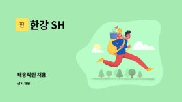 한강 SH : 배송직원 채용 | 더팀스 배송직원 채용 by 한강 SH