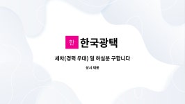 한국광택 : 세차(경력 우대) 일 하실분 구합니다 | 더팀스 세차(경력 우대) 일 하실분 구합니다 by 한국광택