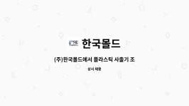 한국몰드 : (주)한국몰드에서 플라스틱 사출기 조작원을 모집합니다. | 더팀스 (주)한국몰드에서 플라스틱 사출기 조작원을 모집합니다. by 한국몰드