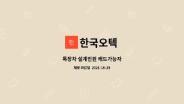 한국오텍 : 특장차 설계인원 캐드가능자 | 더팀스 특장차 설계인원 캐드가능자 by 한국오텍