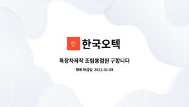 한국오텍 : 특장차제작 조립용접원 구합니다 | 더팀스 특장차제작 조립용접원 구합니다 by 한국오텍