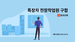한국오텍 : 특장차 전장작업원 구합니다 | 더팀스 특장차 전장작업원 구합니다 by 한국오텍