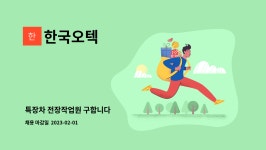 한국오텍 : 특장차 전장작업원 구합니다 | 더팀스 특장차 전장작업원 구합니다 by 한국오텍