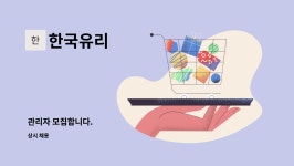 한국유리 : 관리자 모집합니다. | 더팀스 관리자 모집합니다. by 한국유리