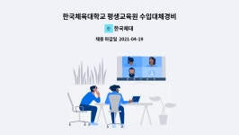한국체대 : 한국체육대학교 평생교육원 수입대체경비 자체직원(기간제 평생교육사) 채용 공고 | 더팀스 한국체육대학교 평생교육원... 