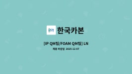 한국카본 : [IP QM팀/FOAM QM팀] LNG 품질검사 | 더팀스 [IP QM팀/FOAM QM팀] LNG 품질검사 by 한국카본
