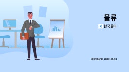 한국콜마 : 물류 | 더팀스 물류 by 한국콜마